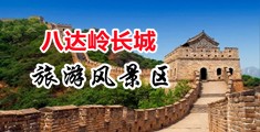 艹逼艹爽的视频中国北京-八达岭长城旅游风景区